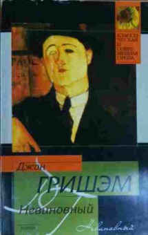 Книга Гришэм Д. Невиновный, 11-15086, Баград.рф